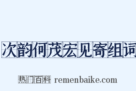 次韵何茂宏见寄组词是什么意思的图片
